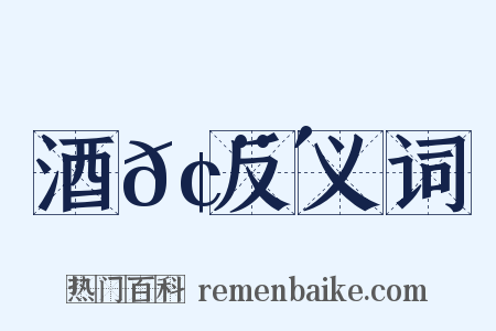 酒𢨴反义词是什么意思的图片